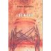 Обложка книги «ДЕБИЛ (L)» — АРМИН КЫОМЯГИ, ISBN 9789949912148