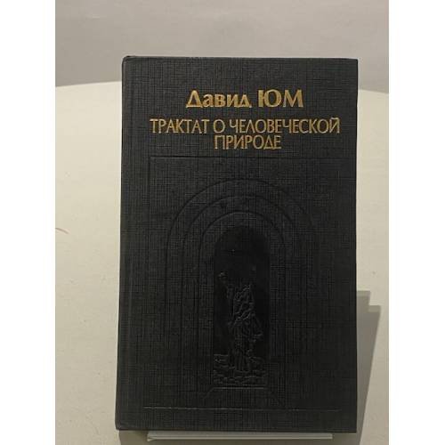 Обложка книги «Трактат о человеческой природе» — Юм Давид, ISBN 5883730132