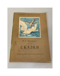 А. С. Пушкин. Сказки