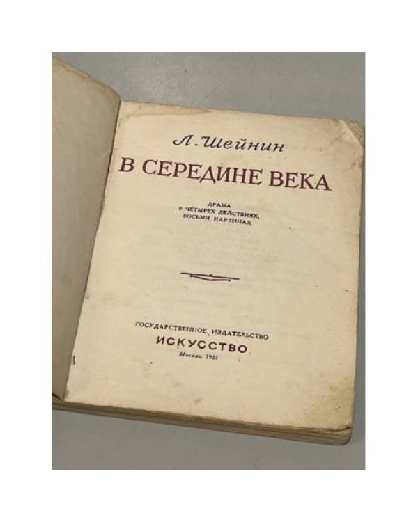 Дополнительное изображение книги «В середине века»