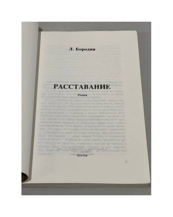 Дополнительное изображение книги «Расставание»
