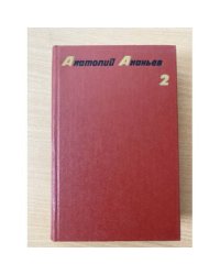 Анатолий Ананьев. Собрание сочинений в четырех томах. Том 2