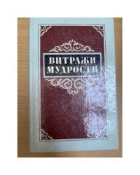 Витражи мудрости