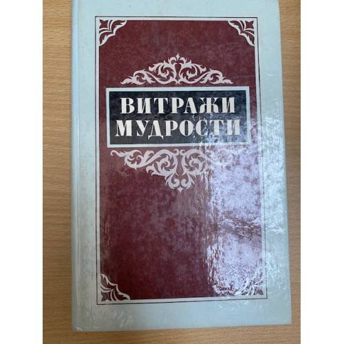 Витражи мудрости