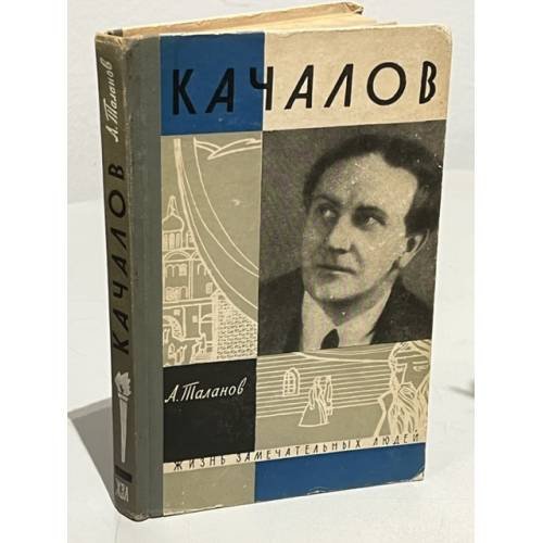 Обложка книги «Качалов» — Таланов Александр Викторович