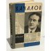 Обложка книги «Качалов» — Таланов Александр Викторович