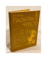 Палитра чувств
