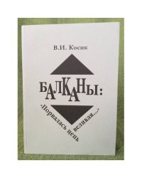 Балканы