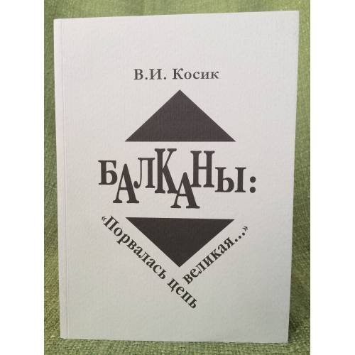 Балканы