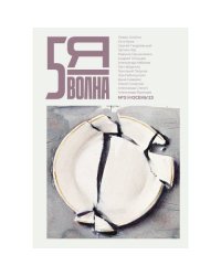 Независимый литературный журнал "Пятая волна" № 3 Осень 2023
