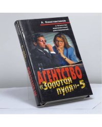 Агентство Золотая пуля-5