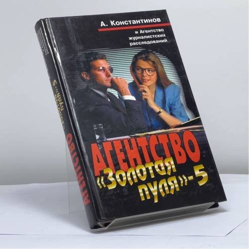 Обложка книги «Агентство Золотая пуля-5» — Андрей Константинов, ISBN 9785765420171