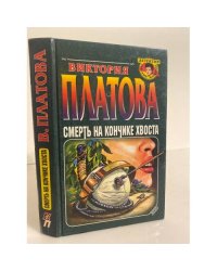 Смерть на кончике хвоста