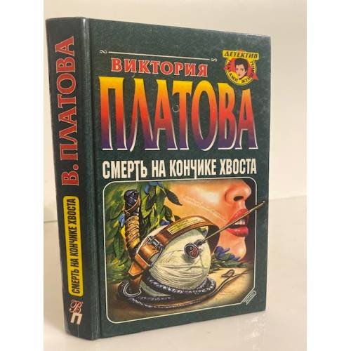 Смерть на кончике хвоста