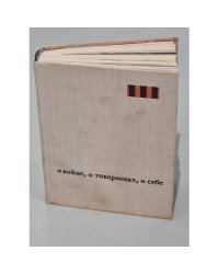 О войне, о товарищах, о себе