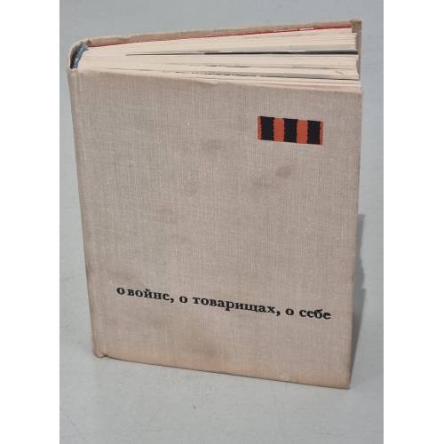 Обложка книги «О войне, о товарищах, о себе» — Шуканов Борис Федорович, Селищев Иван Павлович