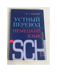 Устный перевод. Немецкий язык