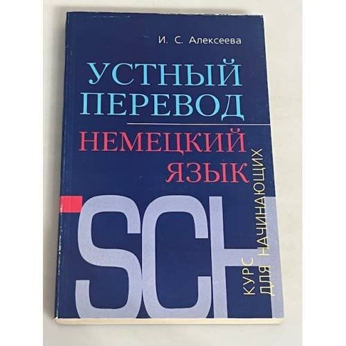 Устный перевод. Немецкий язык
