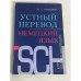 Устный перевод. Немецкий язык