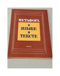 Метафора в языке и тексте