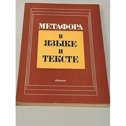 Метафора в языке и тексте