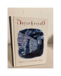 Дьявол и сеньорита Прим