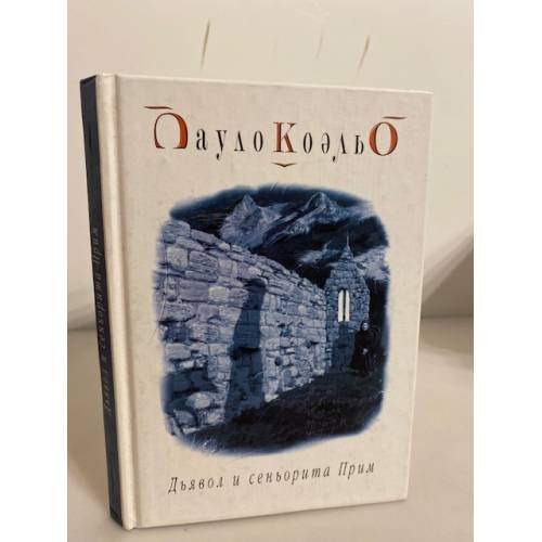 Дьявол и сеньорита Прим