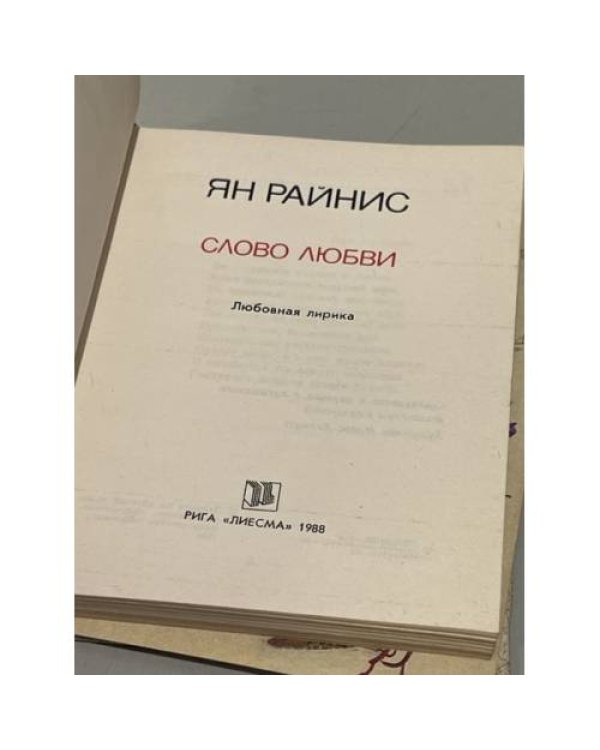Дополнительное изображение книги «Слово любви»