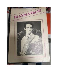 Шахматы - 87. Справочник любителя шахмат