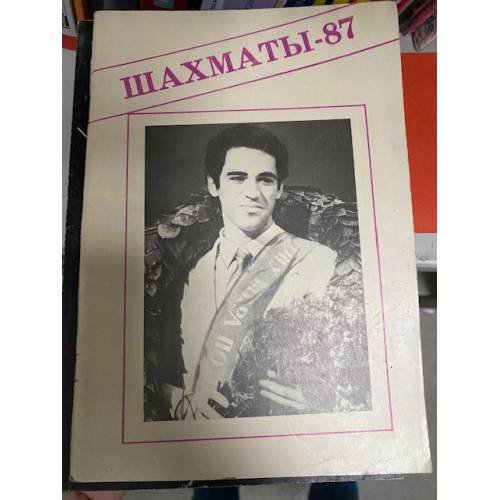 Шахматы - 87. Справочник любителя шахмат