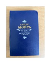 Три Дюма. Литературные портреты