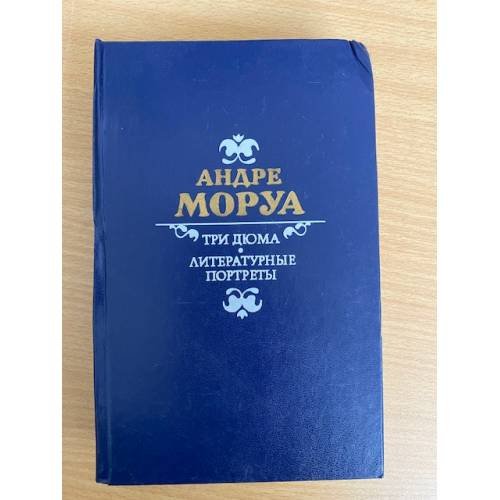 Три Дюма. Литературные портреты