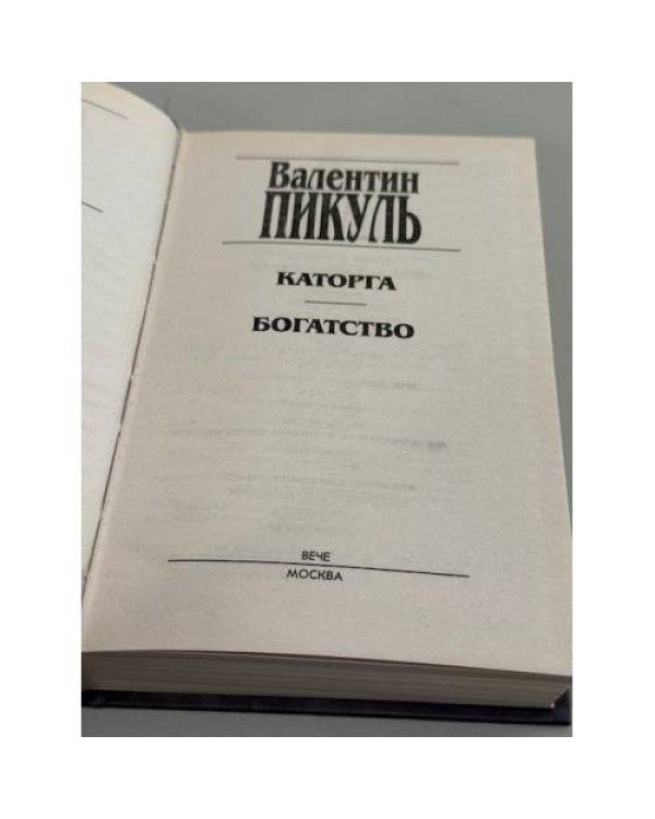 Каторга. Богатство