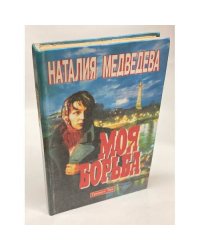 Моя борьба