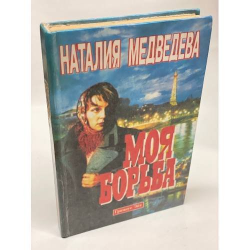 Моя борьба