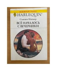 Все началось с вечеринки