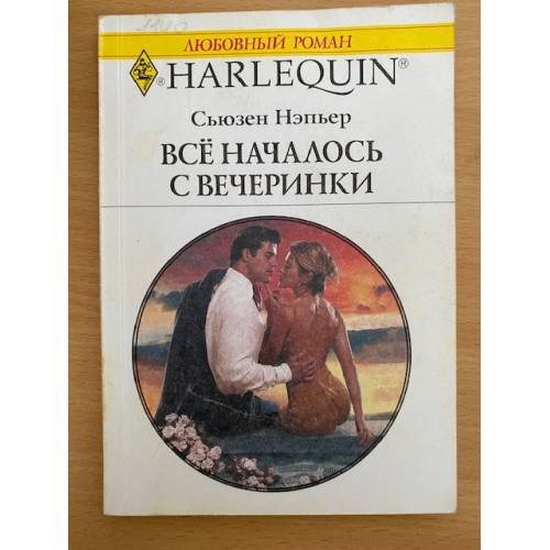 Все началось с вечеринки