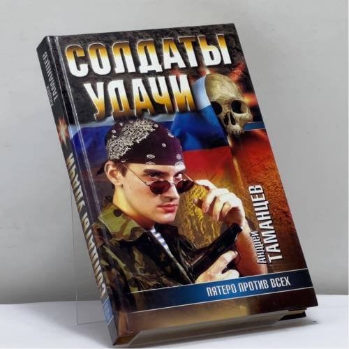 Обложка книги «Пятеро против всех» — Андрей Таманцев, ISBN 9785170109043