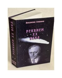 Реквием ХХ века. В 2-х томах (+ автограф)