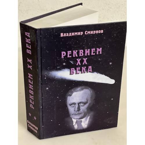 Реквием ХХ века. В 2-х томах (+ автограф)