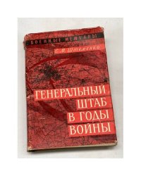 Генеральный штаб в годы войны
