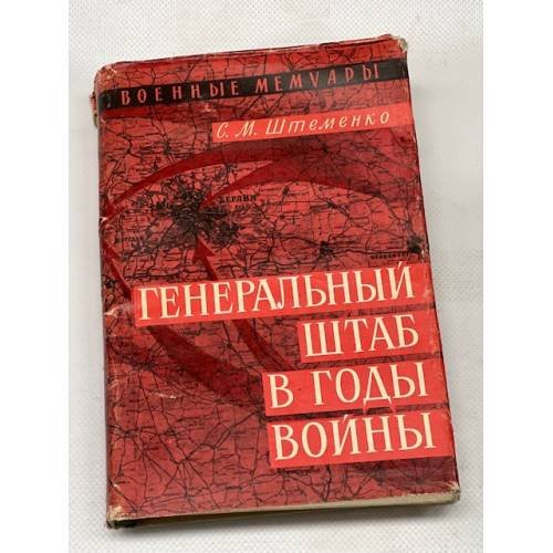 Генеральный штаб в годы войны