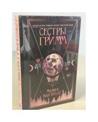 Сестры Гримм
