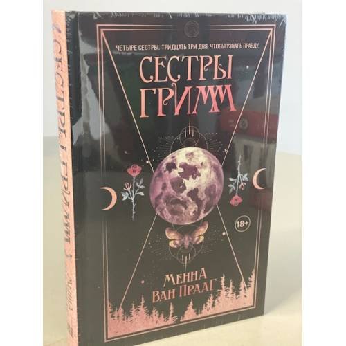 Сестры Гримм