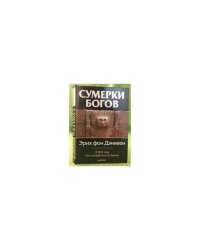 Сумерки богов