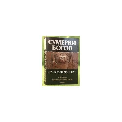 Сумерки богов