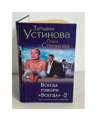 Всегда говори "Всегда"-2