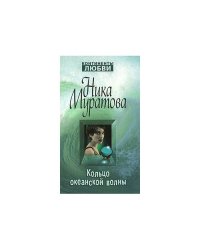 Кольцо океанской волны