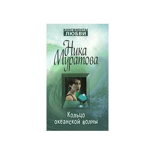 Кольцо океанской волны