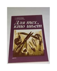 Для тех, кто шьет